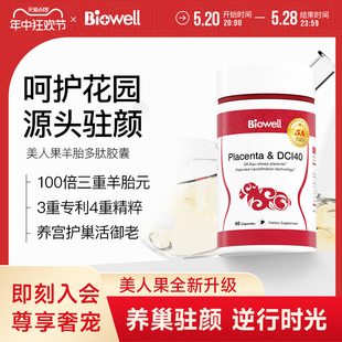 Biowell美人果羊胎素胶囊养巢健康内调保养皮肤衰老保养60粒