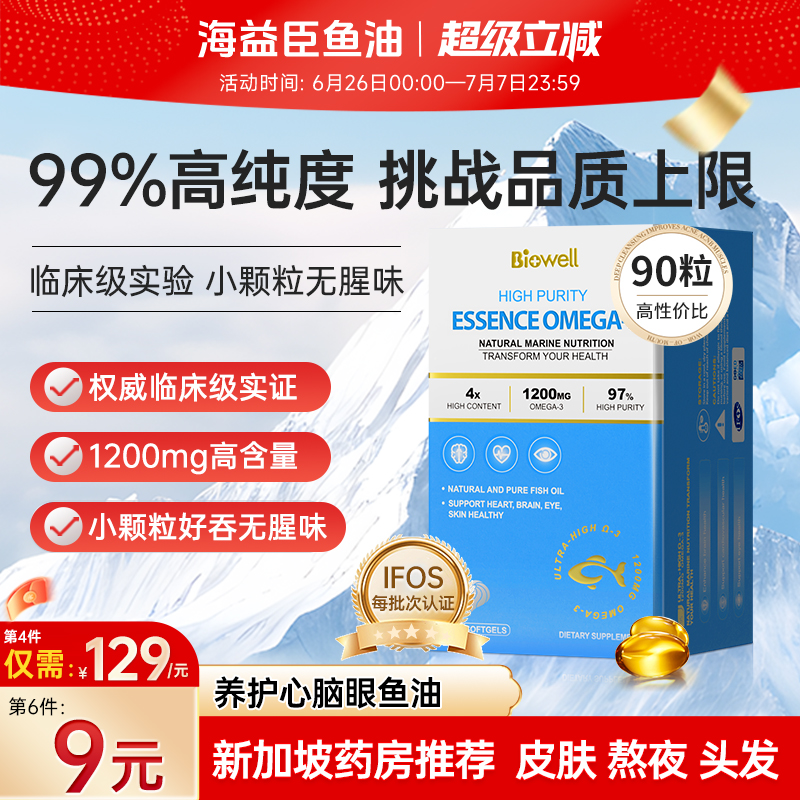 99%巅峰纯度鱼油领军品牌