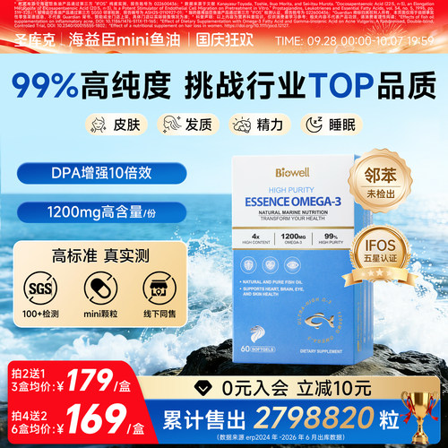 biowell圣库克mini海益臣鱼油dha深海99%高浓度omega3女生epa