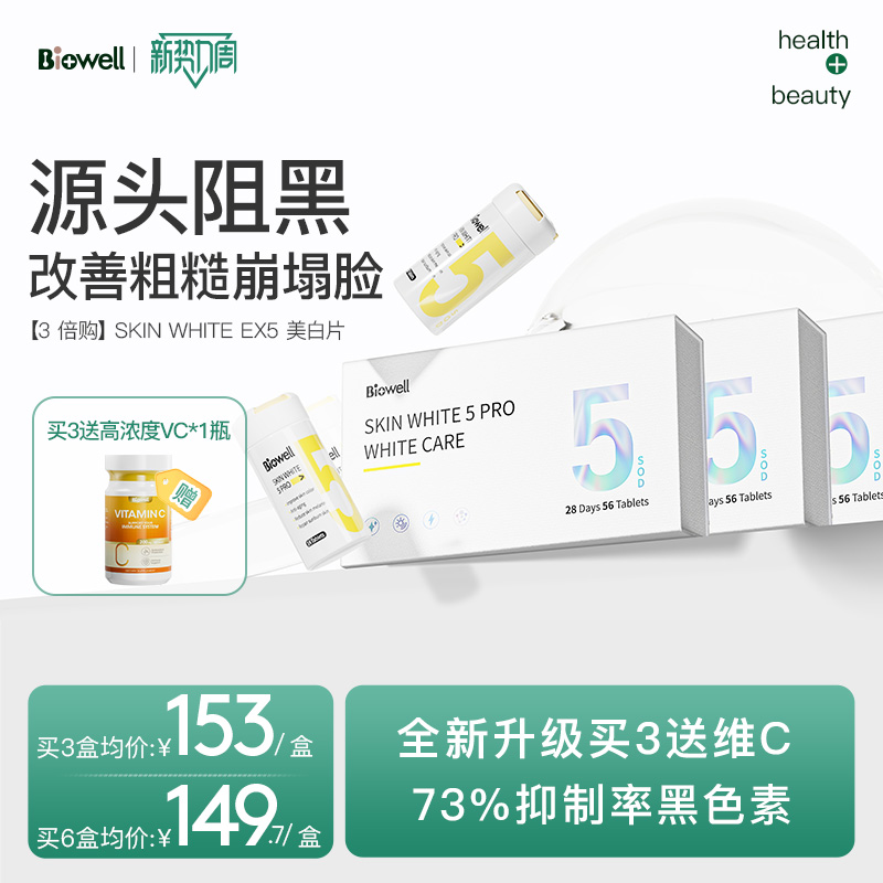 Biowell SKIN WHTIE5PRO美白亮肤片内服提亮小白丸