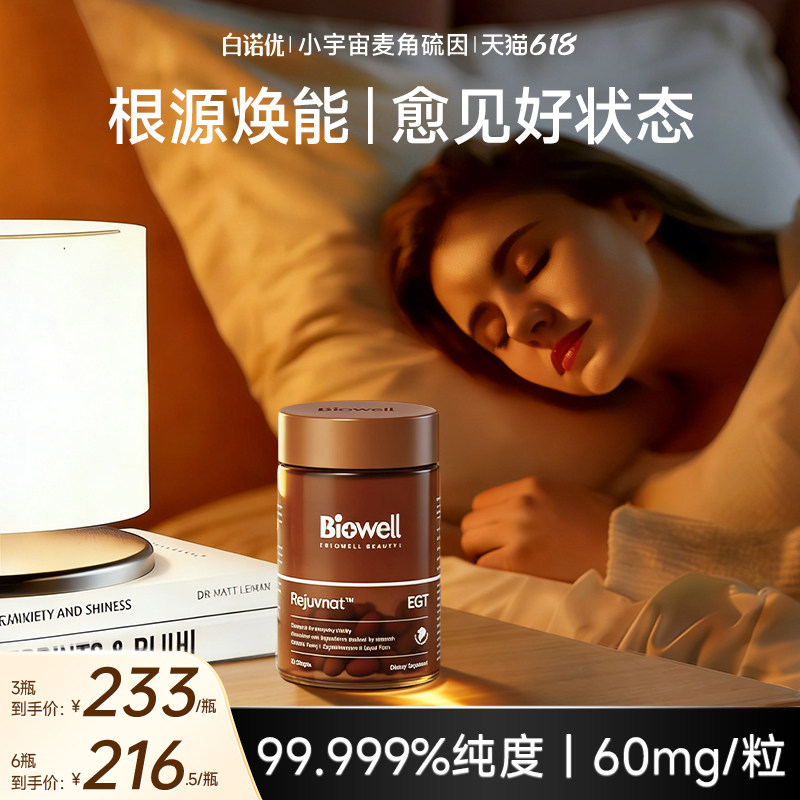 白诺优Biowell麦角硫因胶囊PQQ精华60mg高含量旗舰店