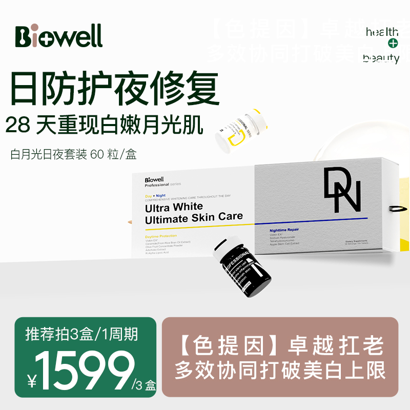 Biowell白加黑美白丸日夜修护口服色提因SOD雪白水光片提亮全身白