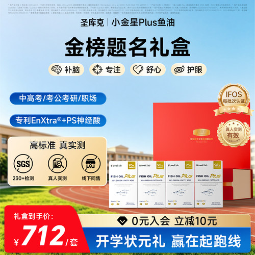 备考金榜题名礼盒小金星plus鱼油