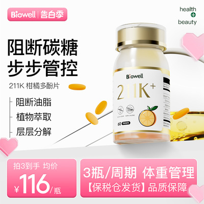 biowell211k柑橘多酚阻断碳糖