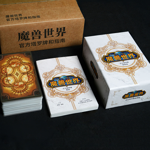 游研社 魔兽世界官方塔罗牌 魔兽官方卡牌 暴雪游戏周边收藏卡牌