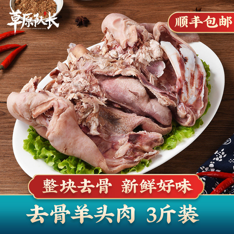 草原队长 羊头整只熟食去骨羊头肉半成品无骨新鲜半熟羊脸 1500g