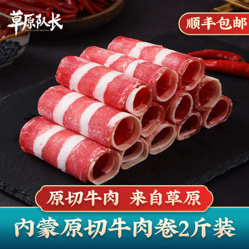 草原队长原切肥牛卷2斤