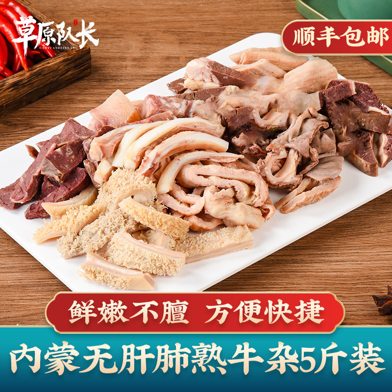 草原队长无肝肺牛杂5斤装