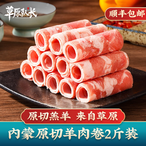 草原队长切片羊肉卷原切羊肉卷