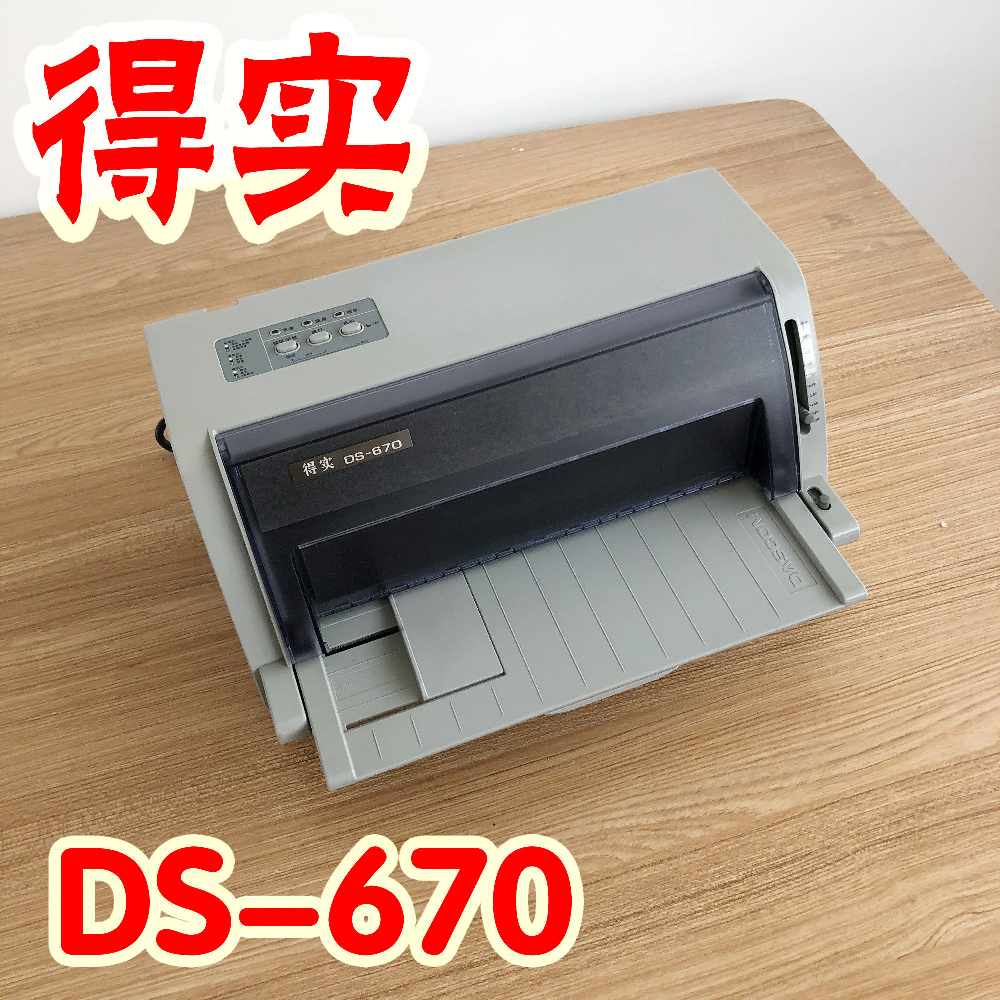 得实DS670票据清单针式打印机