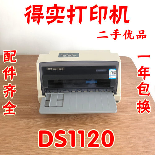 得实DS1120打印机针式票据清单