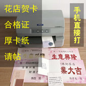 爱普生20K90K合格证请帖吊牌厚卡纸花店贺卡打印机