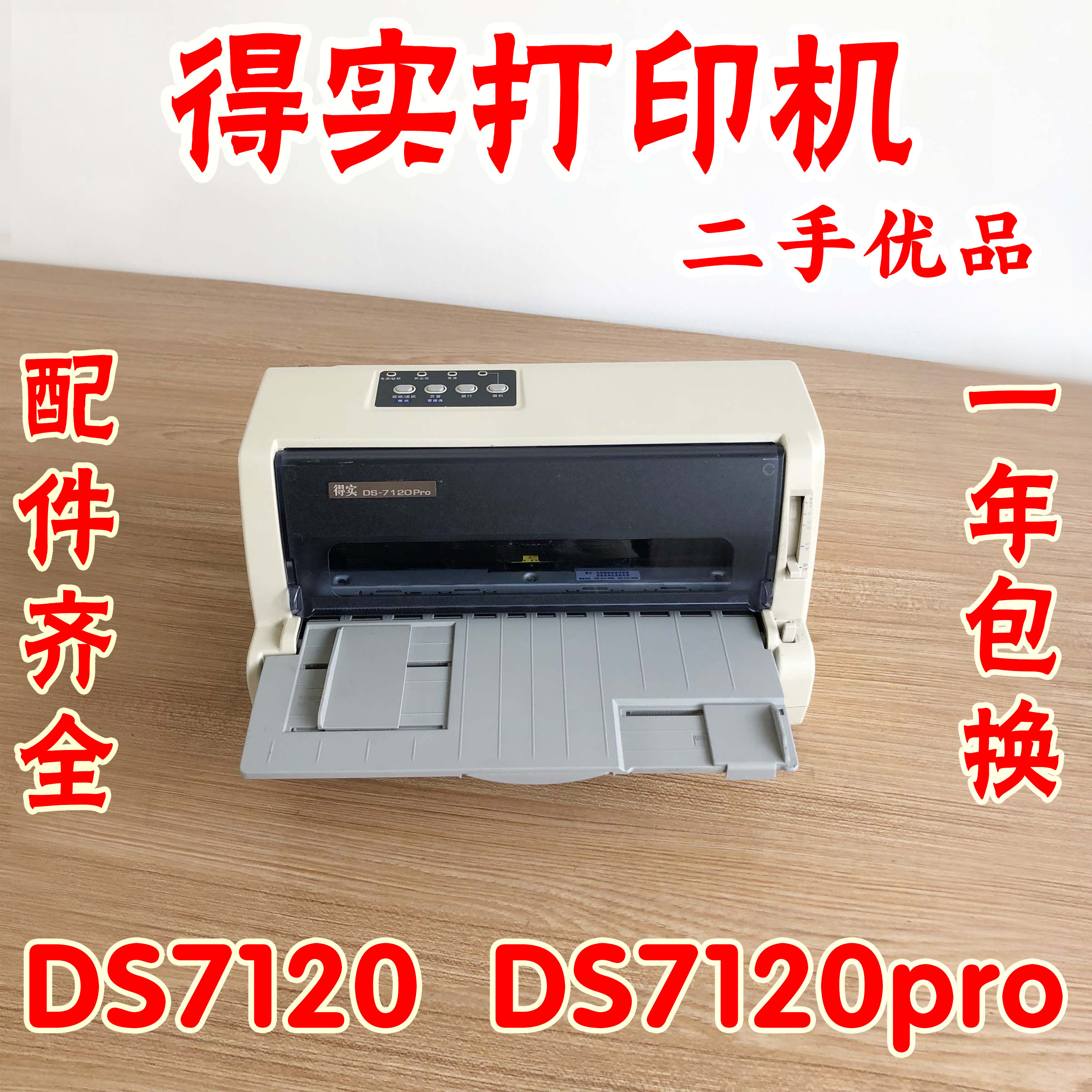 得实DS7120Pro打印机清单出库单票据证薄出库单增值税发票针式