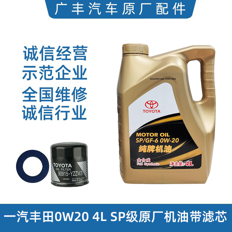 丰田纯牌原厂0W-20 SP级机油汉兰达凯美瑞雷凌卡罗拉花冠4S直发