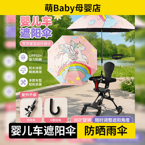 婴儿车遮阳伞宝宝婴儿推车通用遛娃童车伞儿童防晒伞可拆卸晴雨伞