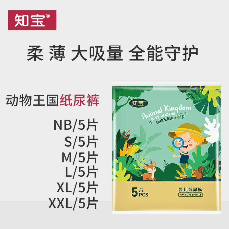 知宝动物王国纸尿裤试用装NB码5片SMLXXL新生婴儿尿不湿超薄透气