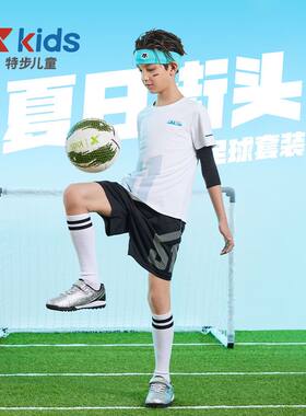 特步童装儿童短袖套装夏季男童夏装速干足球短裤运动服两件套