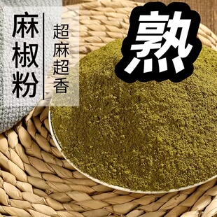 四川青花椒粉麻椒粉藤椒特麻特香绿麻椒现炒熟纯青麻椒粉