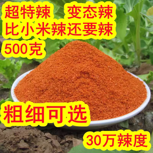 变态辣超特巨辣魔鬼印度断魂死神辣椒粉中粗片块朝天云南涮涮辣面