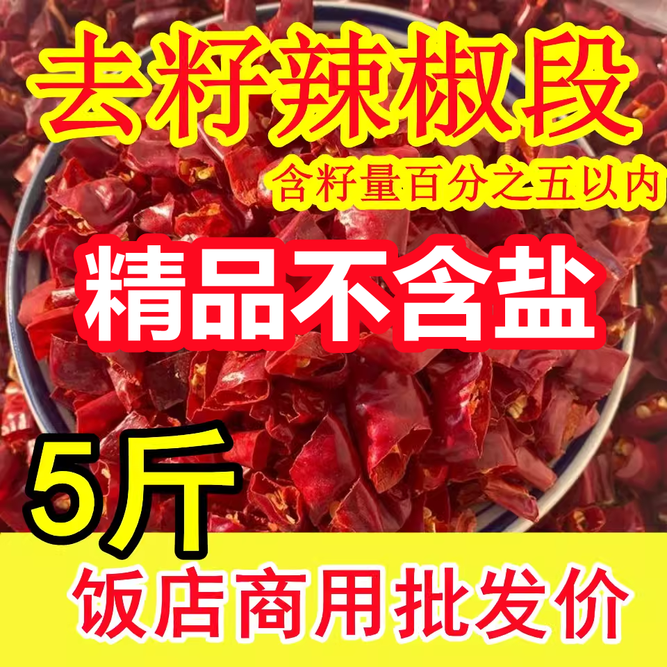 干辣椒段商用无籽去籽新一代粉面朝天海椒四川特辣魔鬼辣辣椒节圈