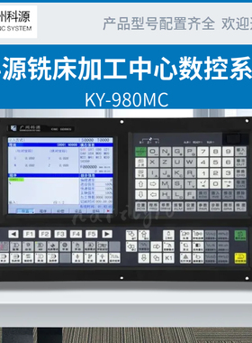 广州科源KY980MC铣床加工中心数控系统可按需配驱动器电机整套