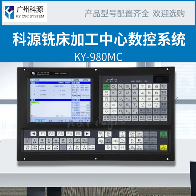 广州科源KY980MC铣床数控系统