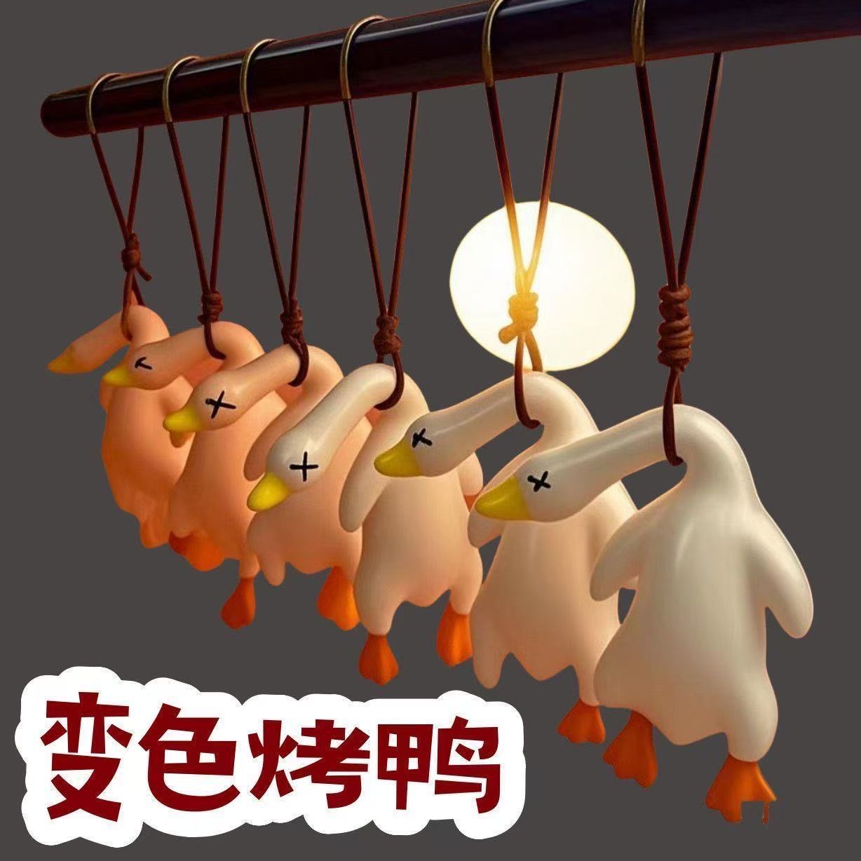变色烤鸭挂件遇光紫外线会变色有趣恶搞烧鸭钥匙扣黑科技创意玩具