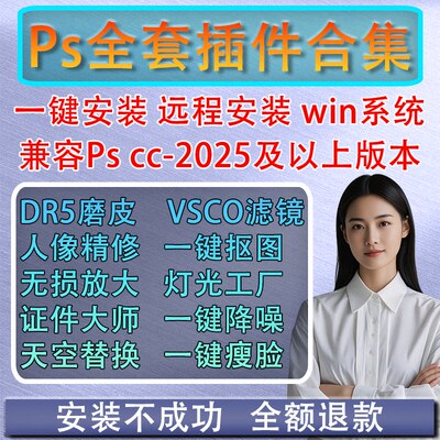 ps插件全套合集dr5人像磨皮美白调色预设滤镜抠图降噪安装包2025