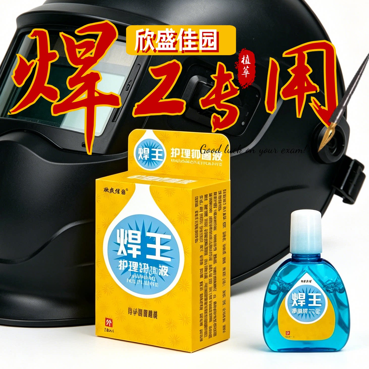 钣金焊接车间工人欣盛佳园焊王滴眼液抑菌液缓解作业后眼部酸胀感