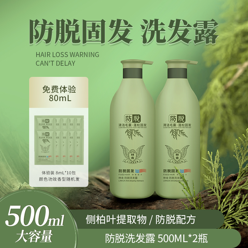 林肯防脱洗发露清洁毛囊防脱蓬松固发洗发水500ml2瓶 美发护发/假发 洗发水 原图主图