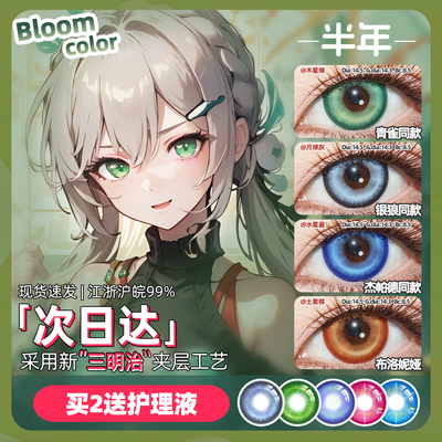 [买2送液]青雀cos美瞳半年抛绿蓝星穹铁道彦卿托帕银狼杰帕德素裳