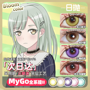 【顺丰包邮】丰川祥子cos美瞳日抛月三角初华若叶睦八幡海铃喵梦