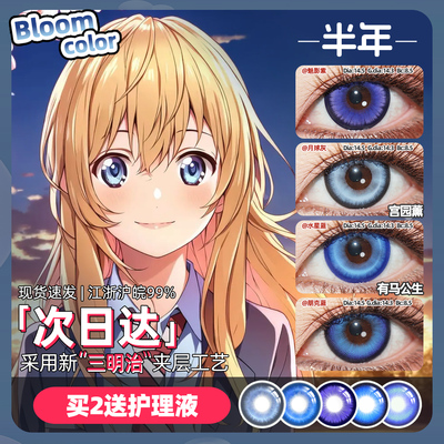 [买2送液]宫园薰cos美瞳半年抛深灰高光海蓝紫黑有锁边有马公生