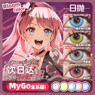 【顺丰2片】千早爱音cos美瞳日抛要乐奈椎名立希高松灯mygo邦多利