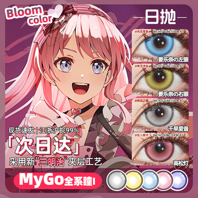 千早爱音cos美瞳日抛要乐奈 椎名立希 高松灯 长崎爽世mygo邦多利