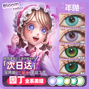 【顺丰包邮】园丁三丽鸥cos美瞳年抛第五人格等风来初晴兰闺惊梦