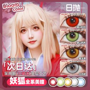 【顺丰2片】涂山红红cos美瞳日抛妖狐小红娘苏苏雅雅白月初翠玉灵