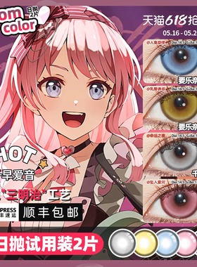 【顺丰2片】千早爱音cos美瞳日抛要乐奈椎名立希高松灯mygo邦多利