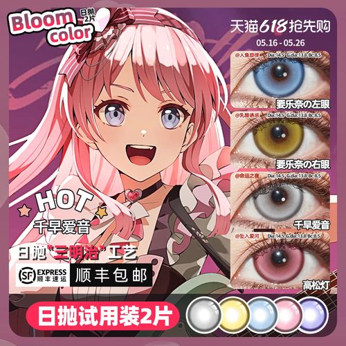 【顺丰2片】千早爱音cos美瞳日抛要乐奈椎名立希高松灯mygo邦多利