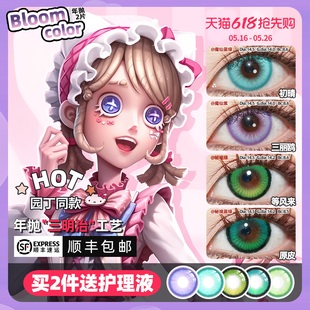 【顺丰包邮】园丁三丽鸥cos美瞳年抛第五人格等风来初晴兰闺惊梦