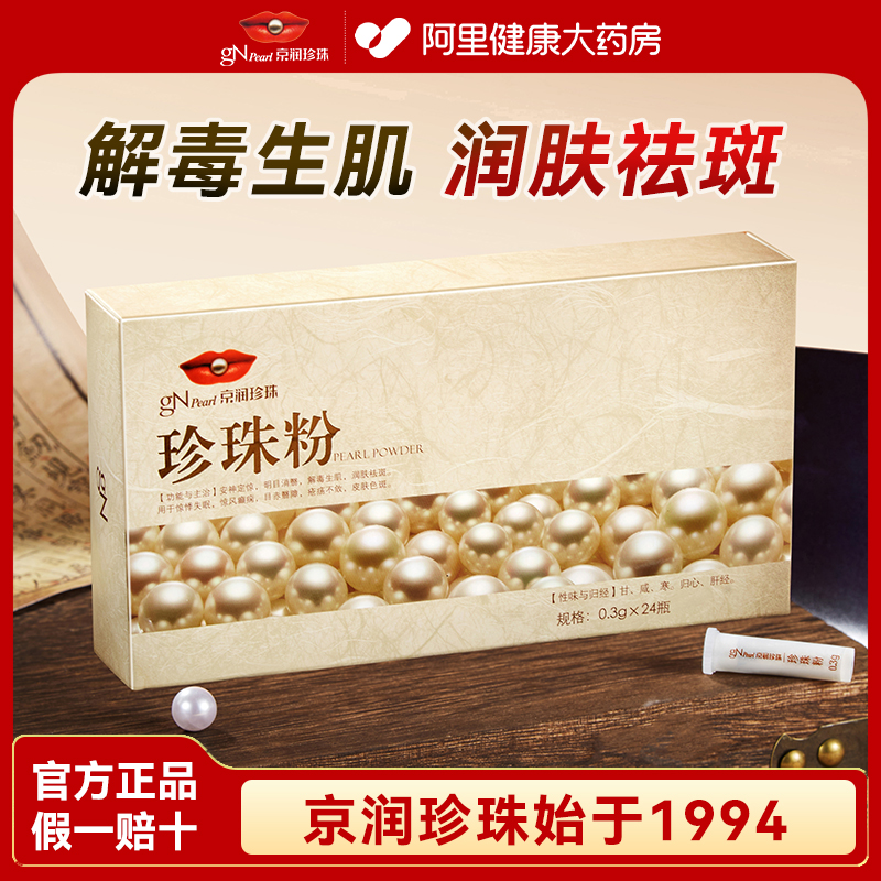 瓶装京润珍珠粉口服食用旗舰店