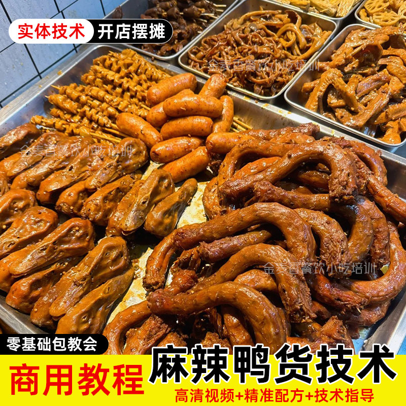 麻辣鸭货鸭脖技术高清视频教程商用甜辣五香鸭头素菜摆摊小吃配方
