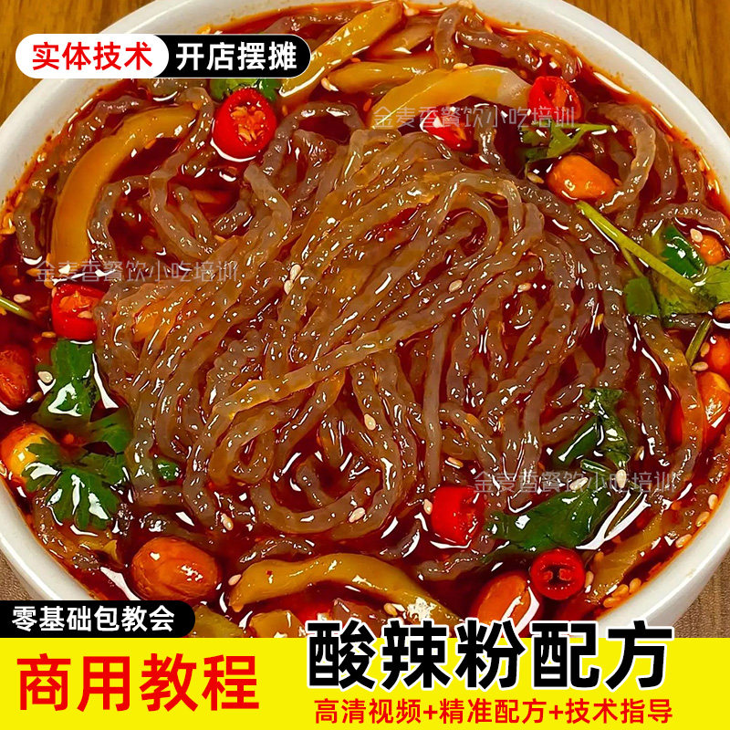 商用酸辣粉技术底料辣椒油制作方法夜市开店摆摊创业视频小吃教程