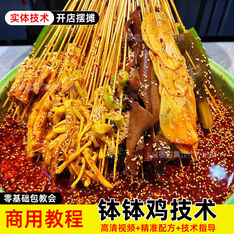 商用钵钵鸡小吃技术冷锅串串配料烹饪烘焙小吃餐饮培训