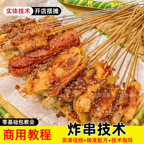 炸串小吃技术酱料油泼干料配方小吃车摆摊视频教程QQ鸡架资料创业
