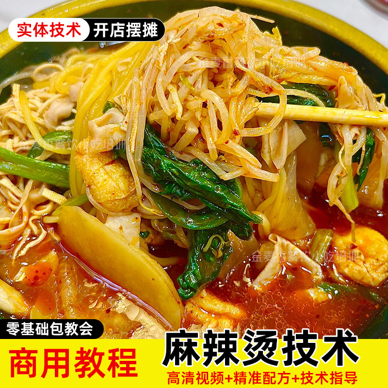 商用小吃技术配方麻辣烫冒菜配方底料教程教学资料开店创业视频