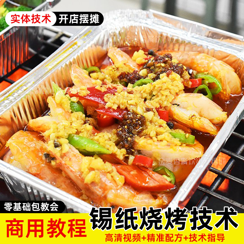 东北锡纸烧烤小吃技术香辣蒜蓉香料配方夜市摆摊做法创业视频教程