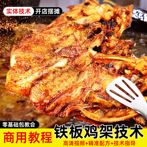 网红东北沈阳铁板鸡架技术商用油炸配方腌制摆摊小吃车视频教程