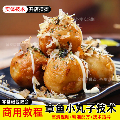 商用章鱼小丸子技术配方酱料面糊制作开店夜市摆摊视频小吃教程