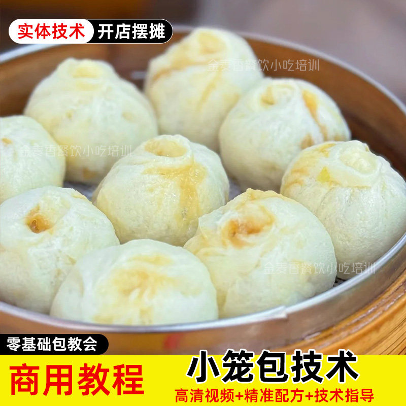 商用小笼包技术肉馅馅料调制和面制作开店摆摊视频早餐小吃教程